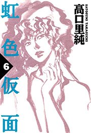 虹色仮面 （6）