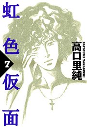 虹色仮面 （7）
