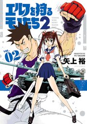 エルフを狩るモノたち2（2）