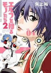 エルフを狩るモノたち2（4）