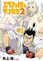 エルフを狩るモノたち2（5）