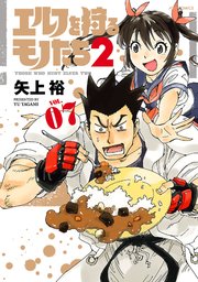 エルフを狩るモノたち2（7）