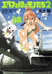 エルフを狩るモノたち2（8）