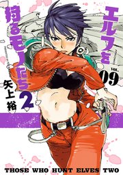 エルフを狩るモノたち2（9）