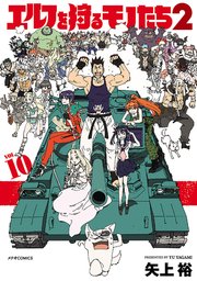 エルフを狩るモノたち2（10）
