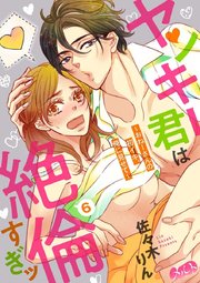 ヤンキー君は絶倫すぎッ ～おねーさんの初イキ、俺に見せて～ 6