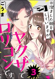 ※澄ました顔をしていますが、ヤクザでロリコンです。（分冊版） 【第3話】