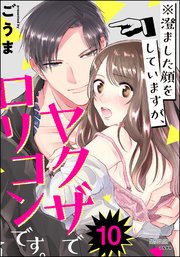 ※澄ました顔をしていますが、ヤクザでロリコンです。（分冊版） 【第10話】