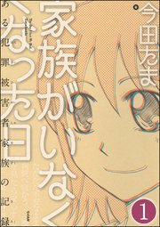 家族がいなくなった日 ある犯罪被害者家族の記録（分冊版）