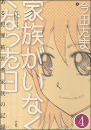家族がいなくなった日 ある犯罪被害者家族の記録（分冊版） 【第4話】