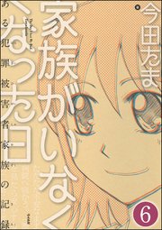 家族がいなくなった日 ある犯罪被害者家族の記録（分冊版） 【第6話】