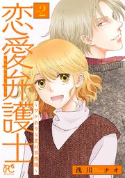 恋愛弁護士～ワケありな恋の事件簿～【電子単行本】 2