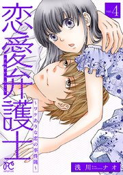 恋愛弁護士～ワケありな恋の事件簿～【電子単行本】 4