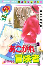 あこがれ冒険者（2）