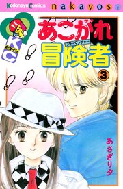 あこがれ冒険者（3）
