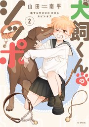 犬飼くんのシッポ－恋するMOON DOGスピンオフ－【電子限定おまけ付き】 2