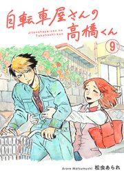 自転車屋さんの高橋くん 分冊版（9）