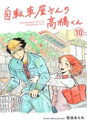 自転車屋さんの高橋くん 分冊版（10）