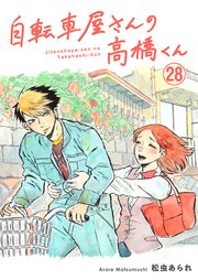 自転車屋さんの高橋くん 分冊版（28）