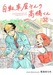 自転車屋さんの高橋くん 分冊版（32）