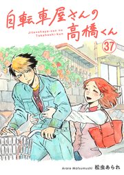 自転車屋さんの高橋くん 分冊版（37）