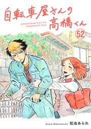 自転車屋さんの高橋くん 分冊版（52）