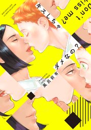 キスしちゃダメなの?