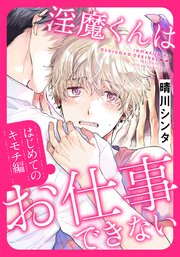 淫魔くんはお仕事できない はじめてのキモチ編