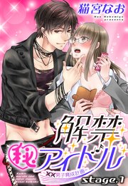 解禁(秘)アイドル ～童貞男子育成計画～