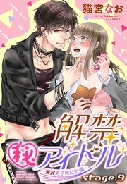 解禁(秘)アイドル～童貞男子育成計画～ stage.9 【単話売】