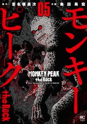 モンキーピーク the Rock 5
