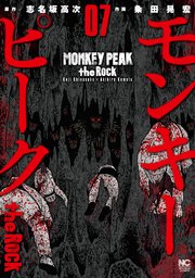 モンキーピーク the Rock 7