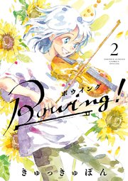 Bowing！ ボウイング 2