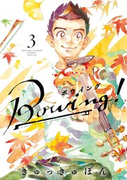 Bowing！ ボウイング 3