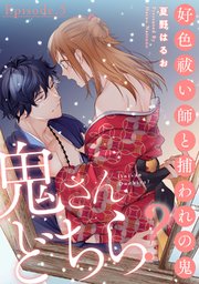 鬼さんどちら？ ～好色祓い師と捕われの鬼～ Episode.5《Pinkcherie》