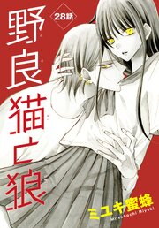 野良猫と狼［1話売り］　第28話
