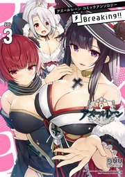 アズールレーン コミックアンソロジー Breaking!! VOL.3
