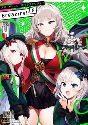 アズールレーン コミックアンソロジー Breaking!! VOL.4