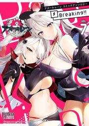 アズールレーン コミックアンソロジー Breaking!! VOL.7