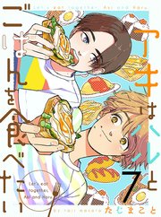アキはハルとごはんを食べたい 【連載版】7