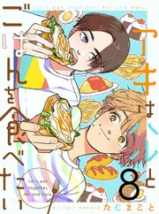 アキはハルとごはんを食べたい 【連載版】8
