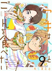 アキはハルとごはんを食べたい 【連載版】9