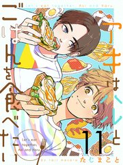 アキはハルとごはんを食べたい 【連載版】11