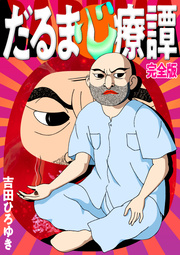 だるま心療譚 完全版