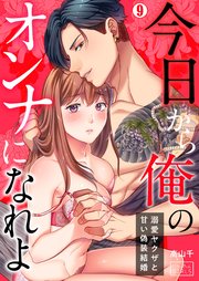 今日から俺のオンナになれよ～溺愛ヤクザと甘い偽装結婚～ 9巻