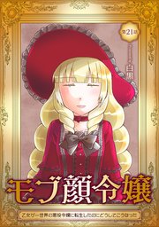 モブ顔令嬢～乙女ゲー世界の悪役令嬢に転生したのにどうしてこうなった～ 第21話