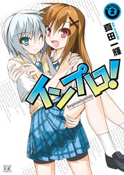 インプロ！ 2巻