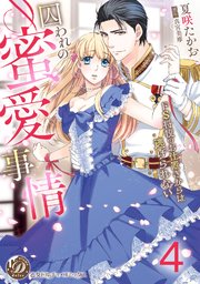 囚われの蜜愛事情～ドS将校のお仕置きからは逃げられない～【分冊版】4