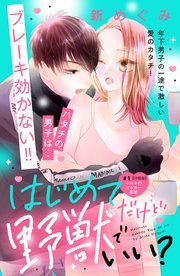 はじめてだけど野獣でいい？ 分冊版