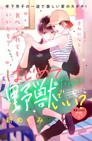はじめてだけど野獣でいい？ 分冊版（2）